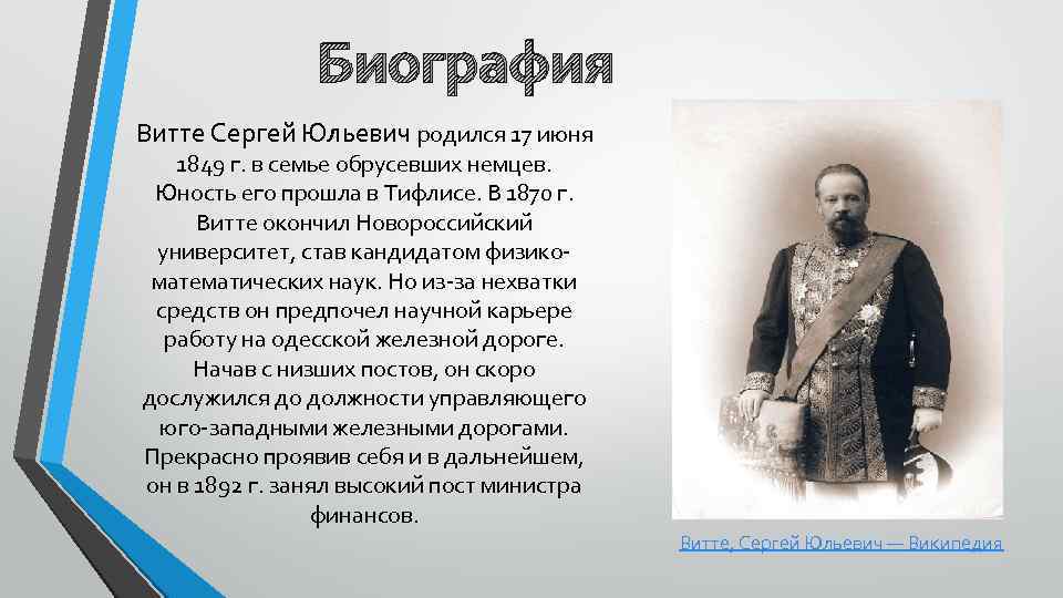 Биография Витте Сергей Юльевич родился 17 июня 1849 г. в семье обрусевших немцев. Юность