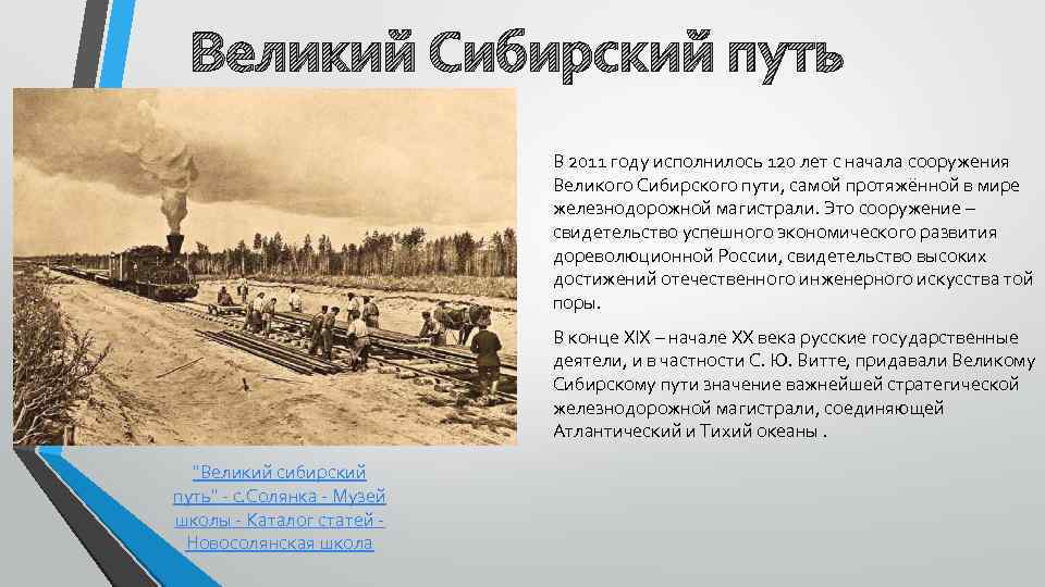Великий Сибирский путь В 2011 году исполнилось 120 лет с начала сооружения Великого Сибирского