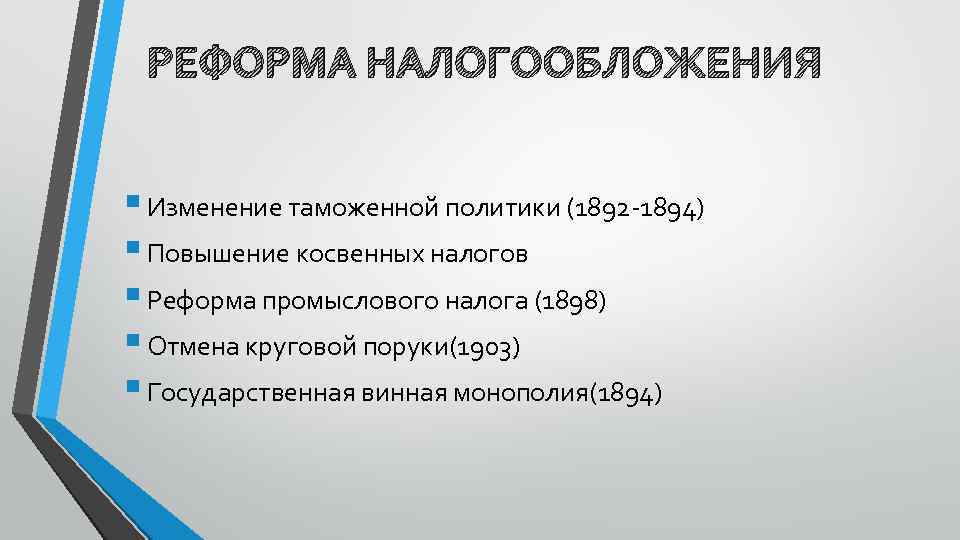 РЕФОРМА НАЛОГООБЛОЖЕНИЯ § Изменение таможенной политики (1892 -1894) § Повышение косвенных налогов § Реформа