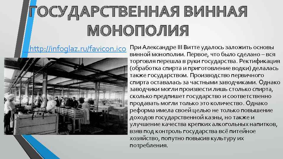 ГОСУДАРСТВЕННАЯ ВИННАЯ МОНОПОЛИЯ http: //infoglaz. ru/favicon. ico При Александре III Витте удалось заложить основы