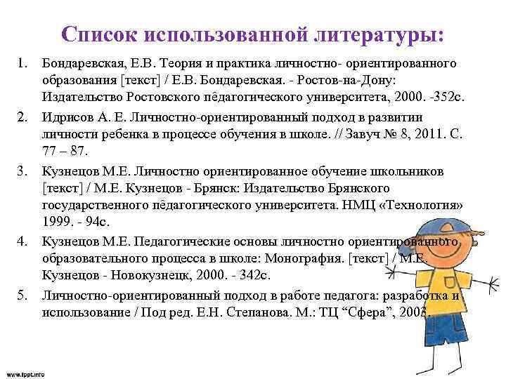 Список использованной литературы: 1. 2. 3. 4. 5. Бондаревская, Е. В. Теория и практика