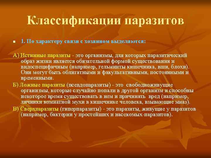 Классификации паразитов n 1. По характеру связи с хозяином выделяются: А) Истинные паразиты это