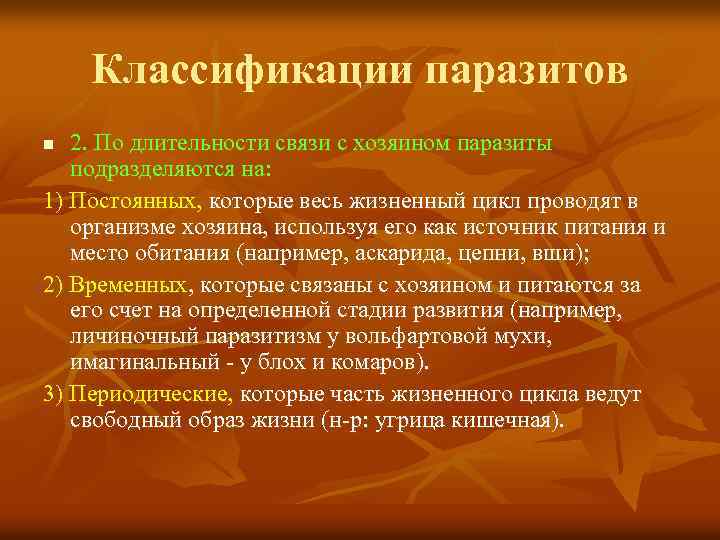 Классификации паразитов 2. По длительности связи с хозяином паразиты подразделяются на: 1) Постоянных, которые