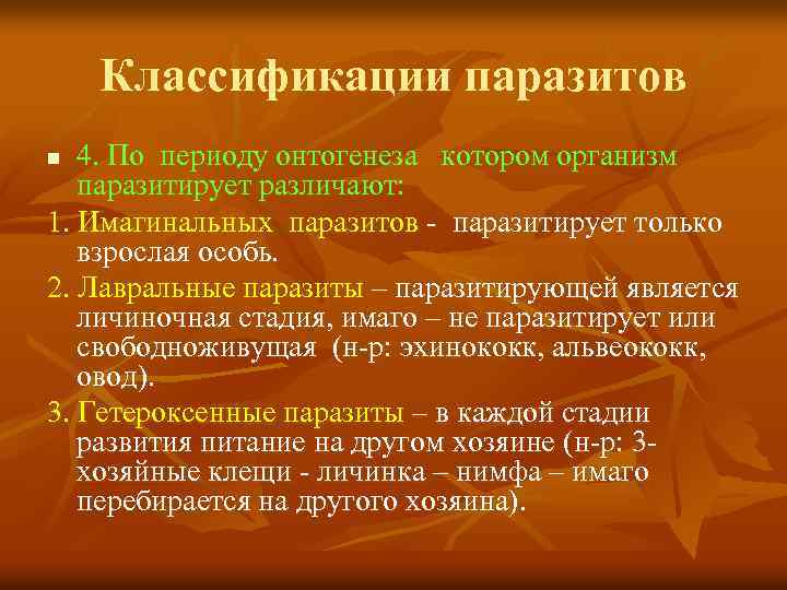 Классификации паразитов 4. По периоду онтогенеза котором организм паразитирует различают: 1. Имагинальных паразитов паразитирует