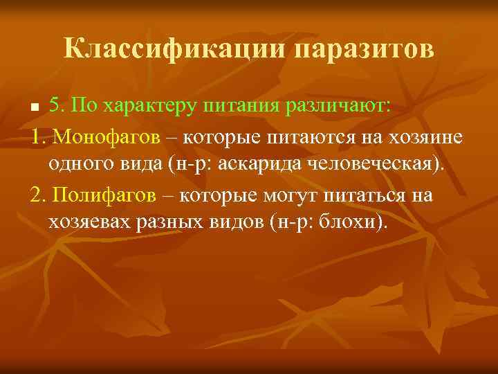 Классификации паразитов 5. По характеру питания различают: 1. Монофагов – которые питаются на хозяине