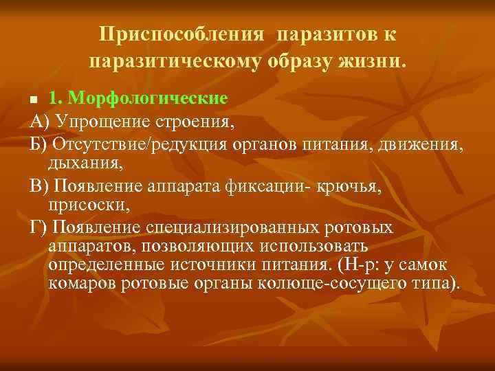 Приспособления паразитов к паразитическому образу жизни. 1. Морфологические А) Упрощение строения, Б) Отсутствие/редукция органов