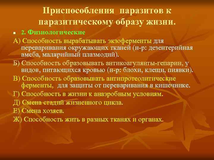 Приспособления паразитов к паразитическому образу жизни. n 2. Физиологические А) Способность вырабатывать экзоферменты для