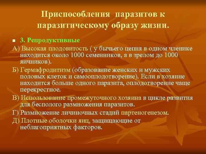 Приспособления паразитов к паразитическому образу жизни. 3. Репродуктивные А) Высокая плодовитость ( у бычьего