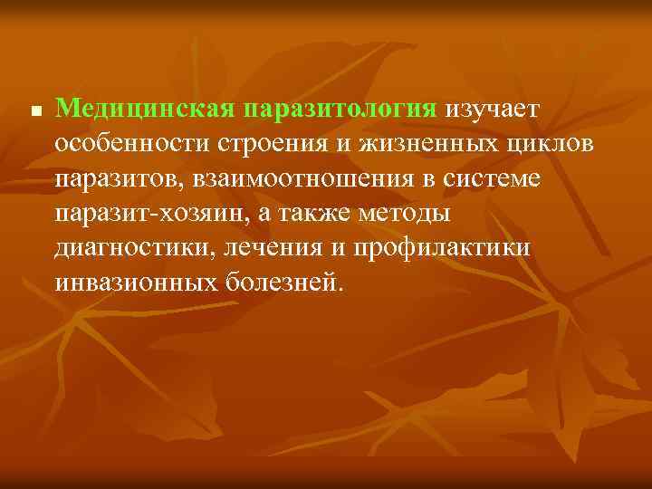 n Медицинская паразитология изучает особенности строения и жизненных циклов паразитов, взаимоотношения в системе паразит