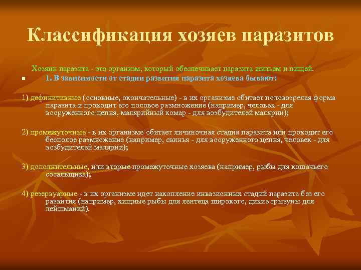 Классификация хозяев паразитов Хозяин паразита это организм, который обеспечивает паразита жильем и пищей. n