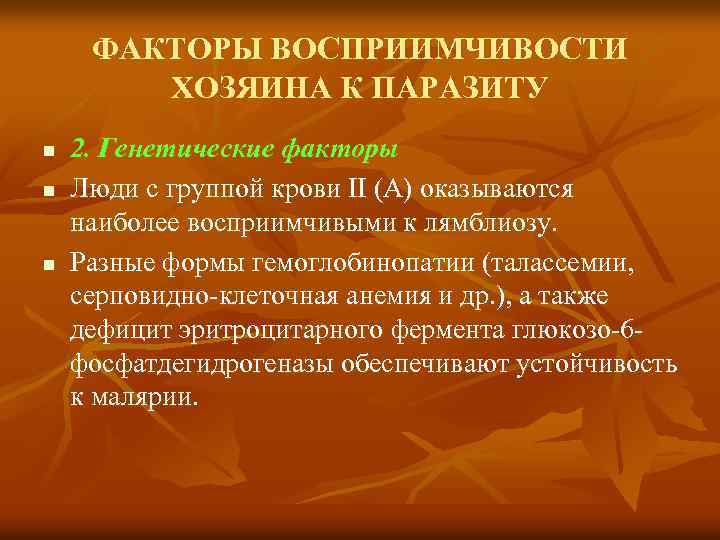 ФАКТОРЫ ВОСПРИИМЧИВОСТИ ХОЗЯИНА К ПАРАЗИТУ n n n 2. Генетические факторы Люди с группой