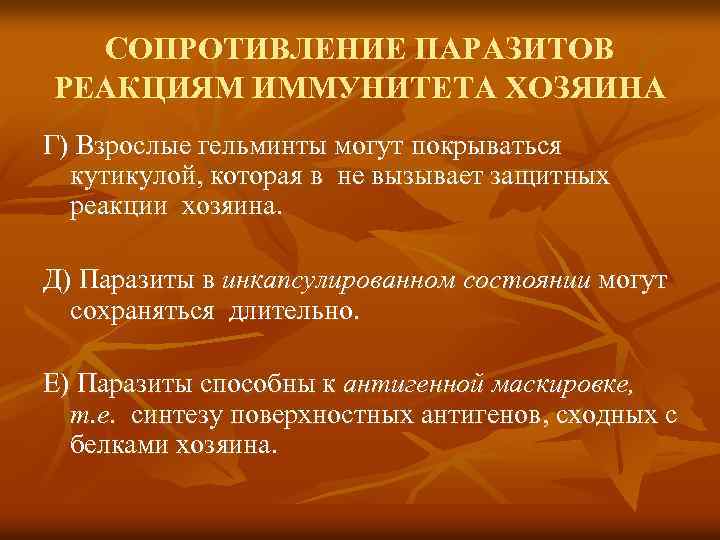 СОПРОТИВЛЕНИЕ ПАРАЗИТОВ РЕАКЦИЯМ ИММУНИТЕТА ХОЗЯИНА Г) Взрослые гельминты могут покрываться кутикулой, которая в не