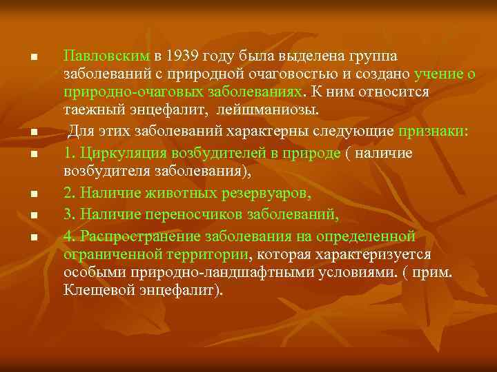 n n n Павловским в 1939 году была выделена группа заболеваний с природной очаговостью