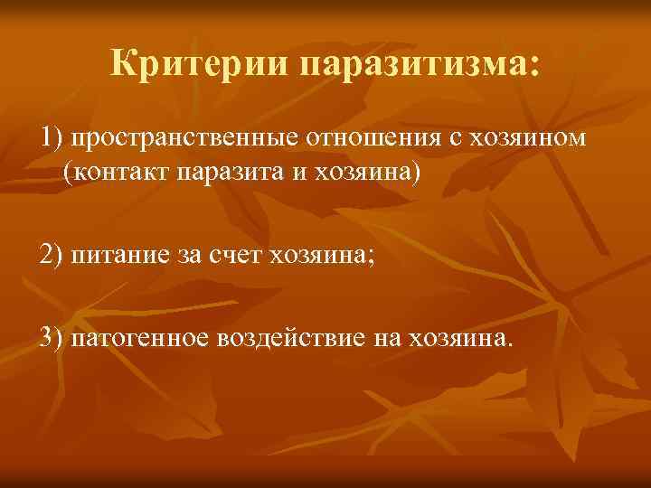 Критерии паразитизма: 1) пространственные отношения с хозяином (контакт паразита и хозяина) 2) питание за