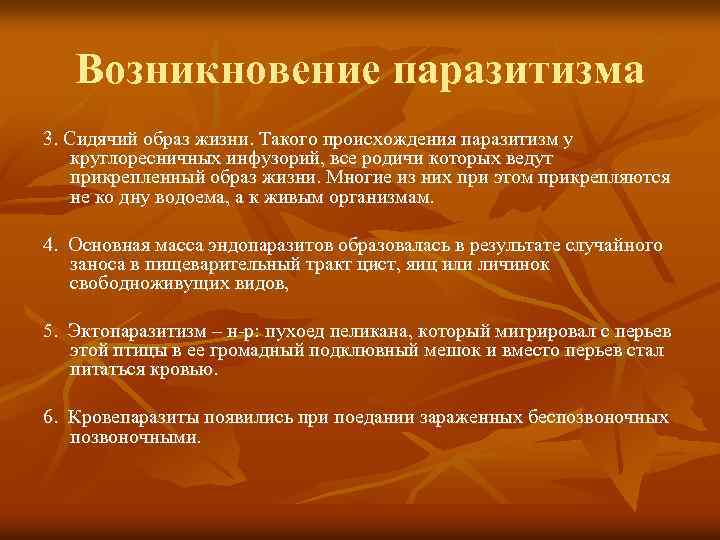 Возникновение паразитизма 3. Сидячий образ жизни. Такого происхождения паразитизм у круглоресничных инфузорий, все родичи