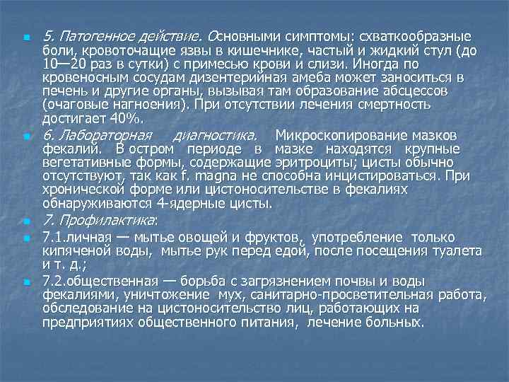 n n n 5. Патогенное действие. Основными симптомы: схваткообразные боли, кровоточащие язвы в кишечнике,