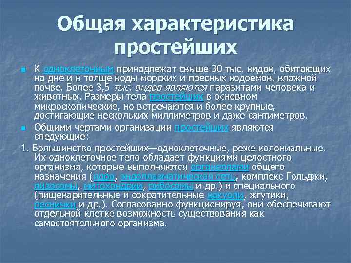 Общая характеристика простейших К одноклеточным принадлежат свыше 30 тыс. видов, обитающих на дне и