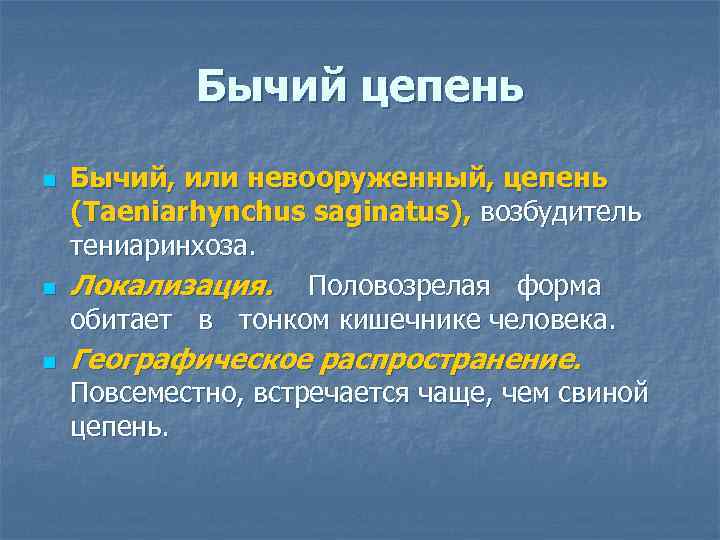 Бычий цепень n n n Бычий, или невооруженный, цепень (Taeniarhynchus saginatus), возбудитель тениаринхоза. Локализация.