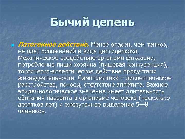 Бычий цепень n Патогенное действие. Менее опасен, чем тениоз, не дает осложнений в виде