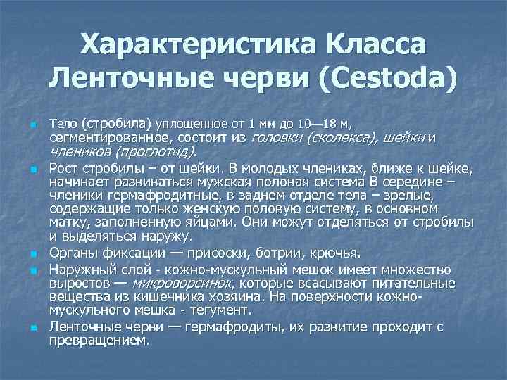 Характеристика Класса Ленточные черви (Cestoda) n Тело (стробила) уплощенное от 1 мм до 10—