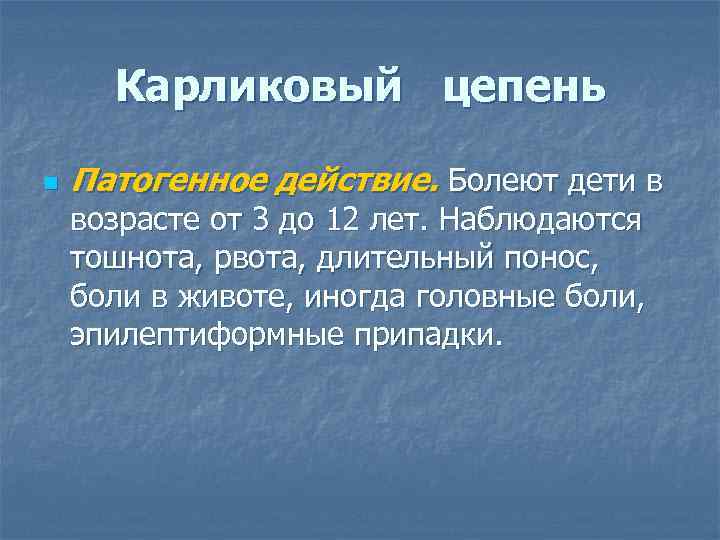 Карликовый цепень n Патогенное действие. Болеют дети в возрасте от 3 до 12 лет.