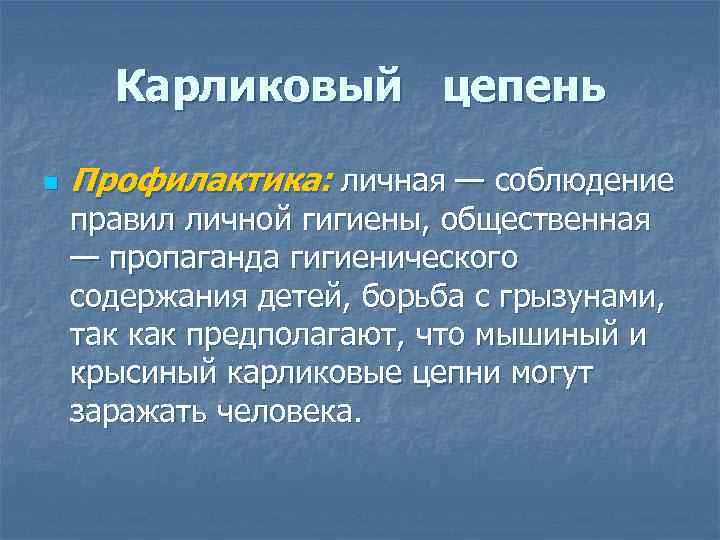 Карликовый цепень n Профилактика: личная — соблюдение правил личной гигиены, общественная — пропаганда гигиенического