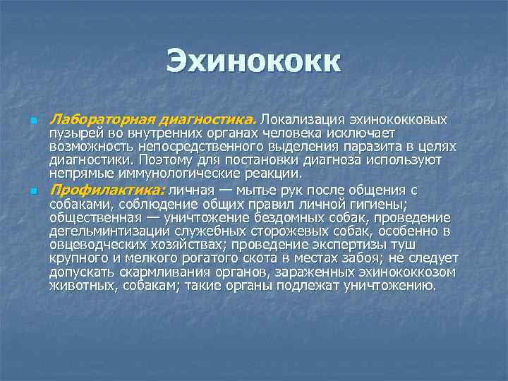 Эхинококк n n Лабораторная диагностика. Локализация эхинококковых пузырей во внутренних органах человека исключает возможность