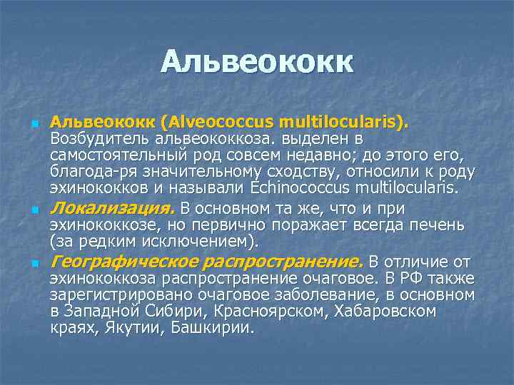 Альвеококк n n n Альвеококк (Alveococcus multilocularis). Возбудитель альвеококкоза. выделен в самостоятельный род совсем