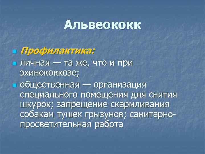 Альвеококк n n n Профилактика: личная — та же, что и при эхинококкозе; общественная