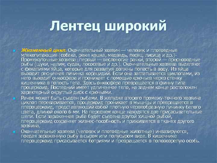 Лентец широкий n n n Жизненный цикл. Окончательный хозяин — человек и плотоядные млекопитающие