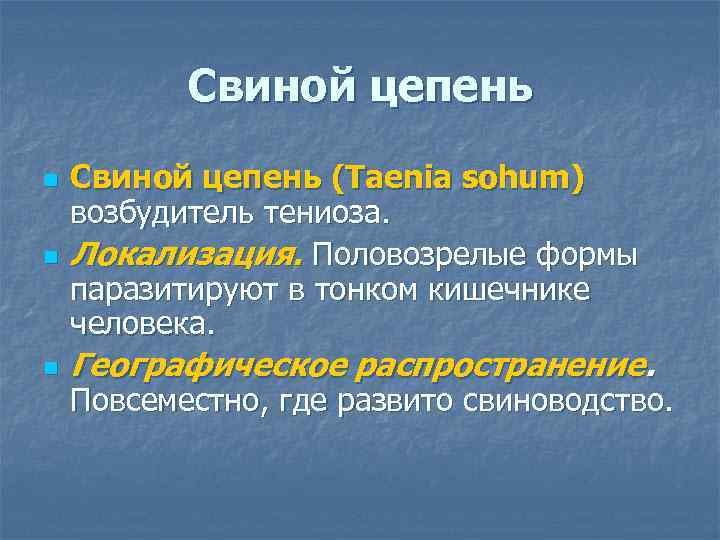 Свиной цепень n Свиной цепень (Taenia sohum) возбудитель тениоза. Локализация. Половозрелые формы паразитируют в