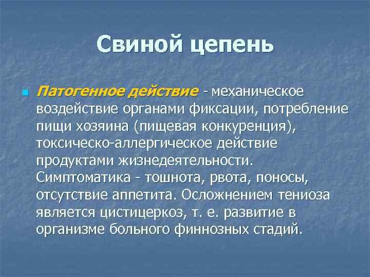 Свиной цепень n Патогенное действие - механическое воздействие органами фиксации, потребление пищи хозяина (пищевая