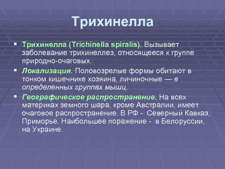 Трихинелла § Трихинелла (Trichinella spiralis). Вызывает заболевание трихинеллез, относящееся к группе природно-очаговых. § Локализация.