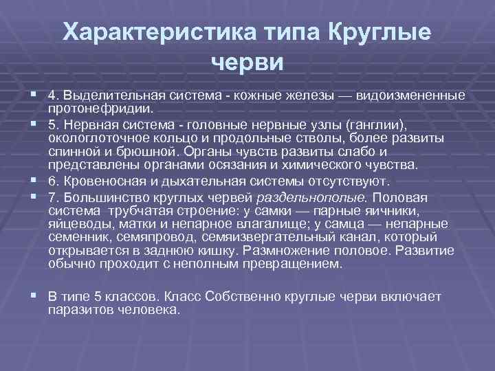 Характеристика типа Круглые черви § 4. Выделительная система - кожные железы — видоизмененные протонефридии.