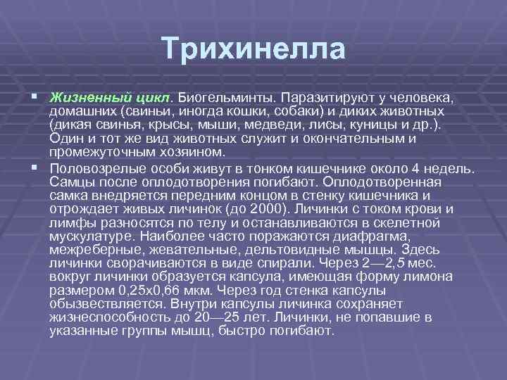Трихинелла § Жизненный цикл. Биогельминты. Паразитируют у человека, домашних (свиньи, иногда кошки, собаки) и