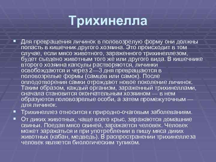 Трихинелла § Для превращения личинок в половозрелую форму они должны попасть в кишечник другого