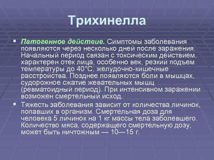 Трихинелла § Патогенное действие. Симптомы заболевания появляются через несколько дней после заражения. Начальный период