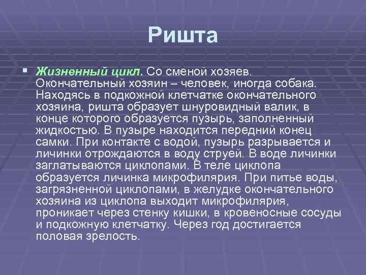 Ришта § Жизненный цикл. Со сменой хозяев. Окончательный хозяин – человек, иногда собака. Находясь