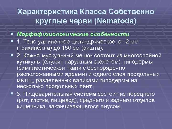 Характеристика Класса Собственно круглые черви (Nematoda) § Морфофизиологические особенности. § 1. Тело удлиненное цилиндрическое,