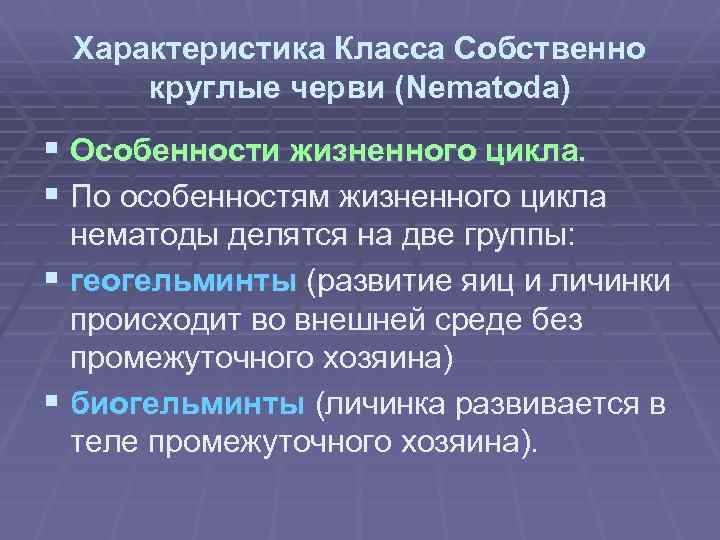 Характеристика Класса Собственно круглые черви (Nematoda) § Особенности жизненного цикла. § По особенностям жизненного