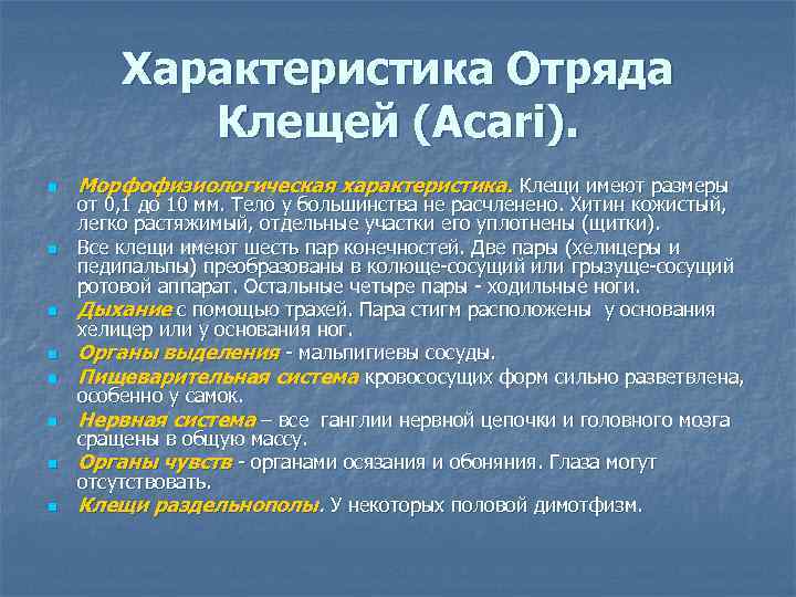 Характеристика Отряда Клещей (Acari). n n n n Морфофизиологическая характеристика. Клещи имеют размеры от