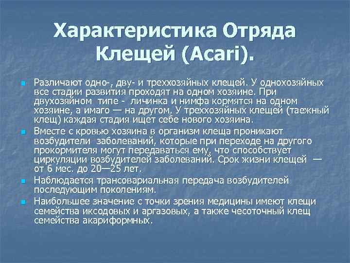 Характеристика Отряда Клещей (Acari). n n Различают одно-, дву- и треххозяйных клещей. У однохозяйных