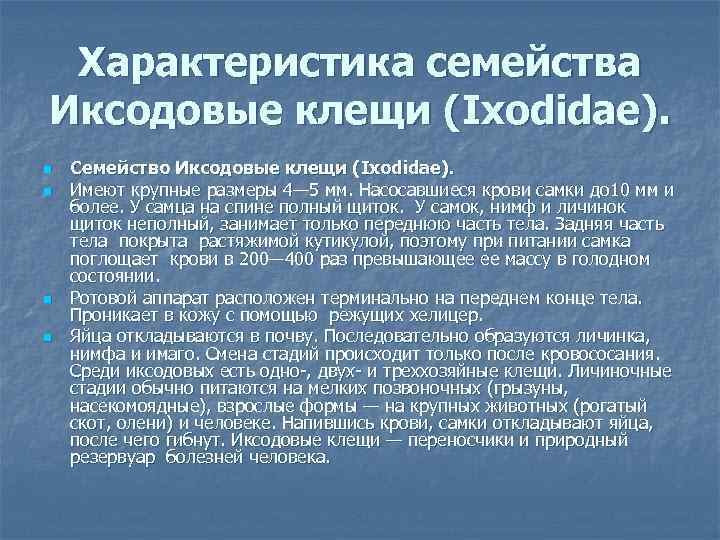Характеристика семейства Иксодовые клещи (Ixodidae). n n Семейство Иксодовые клещи (Ixodidae). Имеют крупные размеры
