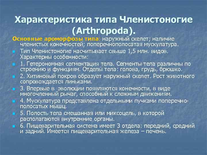 Характеристика типа Членистоногие (Arthropoda). Основные ароморфозы типа: наружный скелет; наличие членистых конечностей; поперечнополосатая мускулатура.