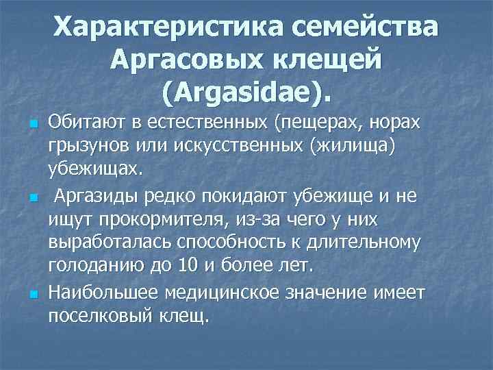 Характеристика семейства Аргасовых клещей (Argasidae). n n n Обитают в естественных (пещерах, норах грызунов