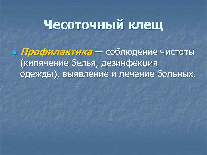 Чесоточный клещ n Профилактика — соблюдение чистоты (кипячение белья, дезинфекция одежды), выявление и лечение