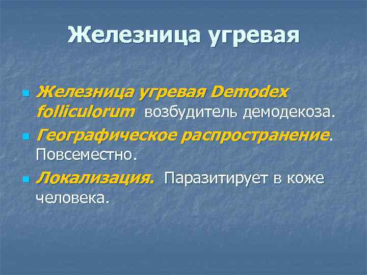 Железница угревая n n Железница угревая Demodex folliculorum возбудитель демодекоза. Географическое распространение. Повсеместно. n