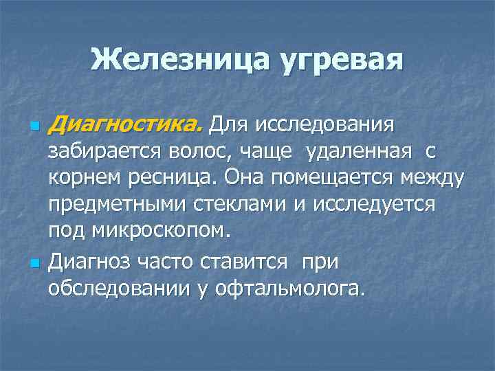 Железница угревая n n Диагностика. Для исследования забирается волос, чаще удаленная с корнем ресница.