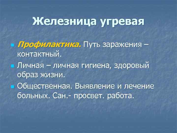 Железница угревая n n n Профилактика. Путь заражения – контактный. Личная – личная гигиена,