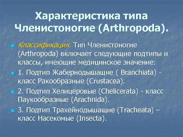 Характеристика типа Членистоногие (Arthropoda). n n Классификация. Тип Членистоногие (Arthropoda) включает следующие подтипы и